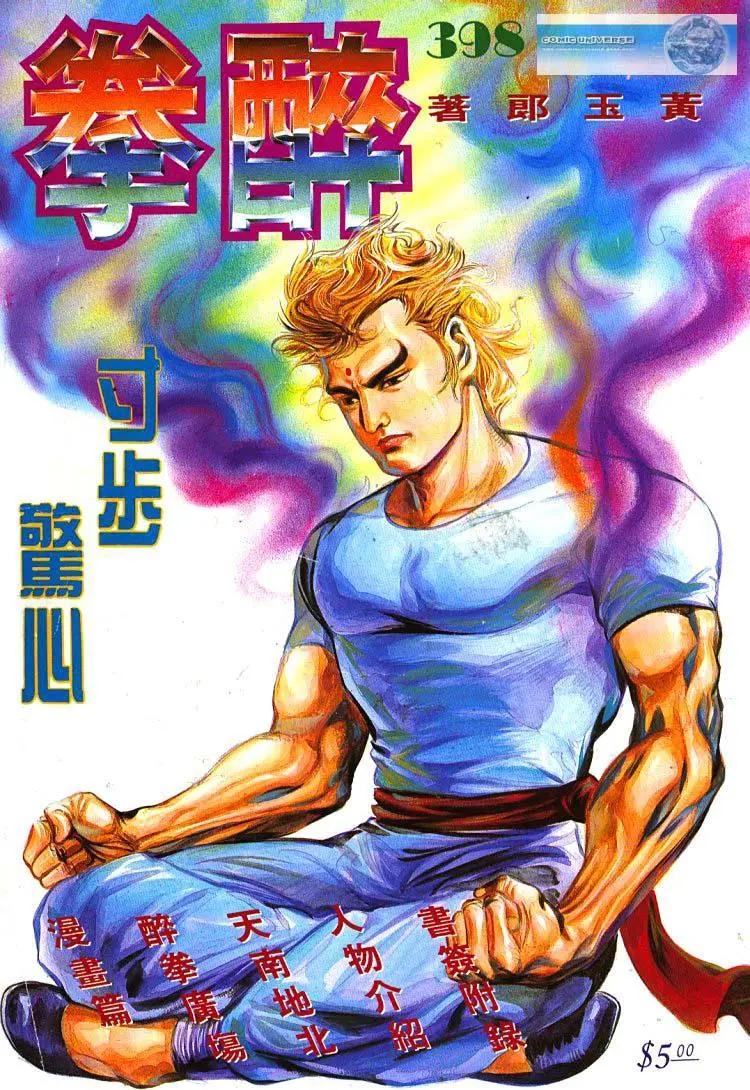 舊著醉拳 - 第398卷 - 1