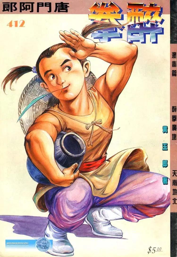 舊著醉拳 - 第412卷 - 1