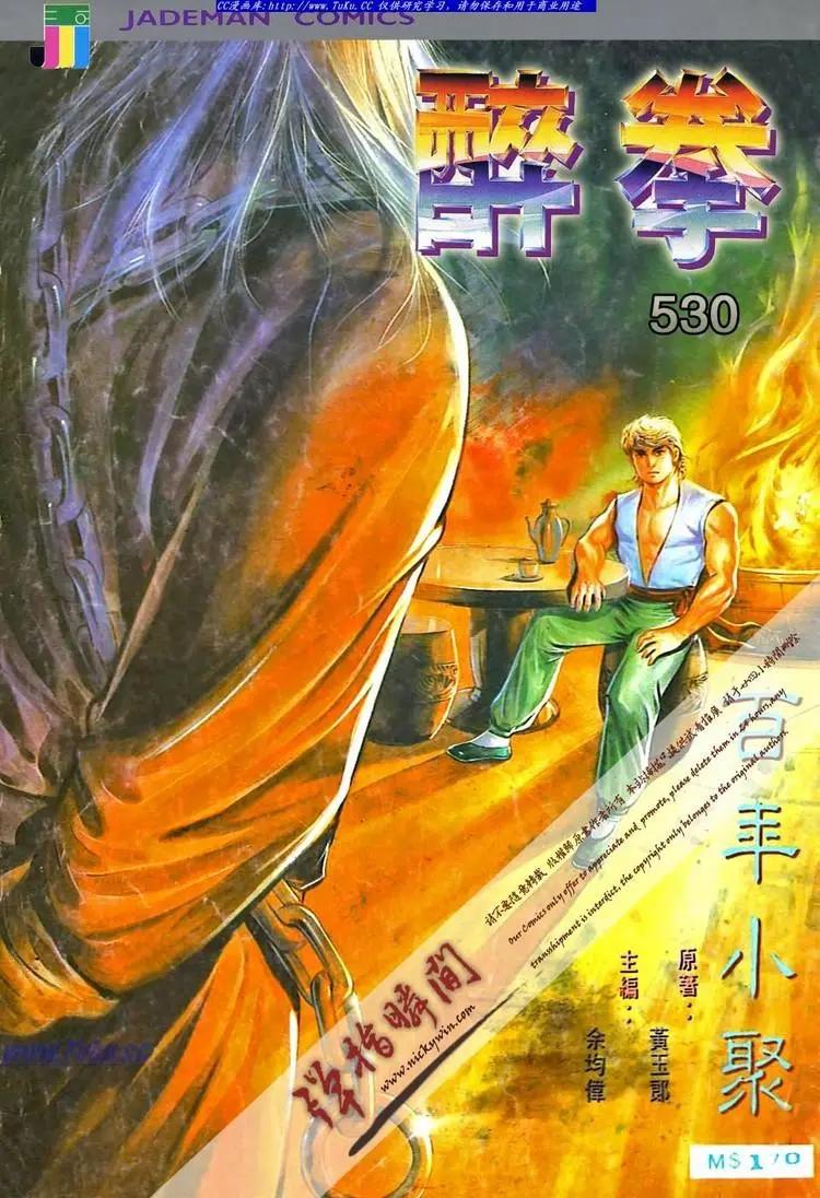 舊著醉拳 - 第530卷 - 1