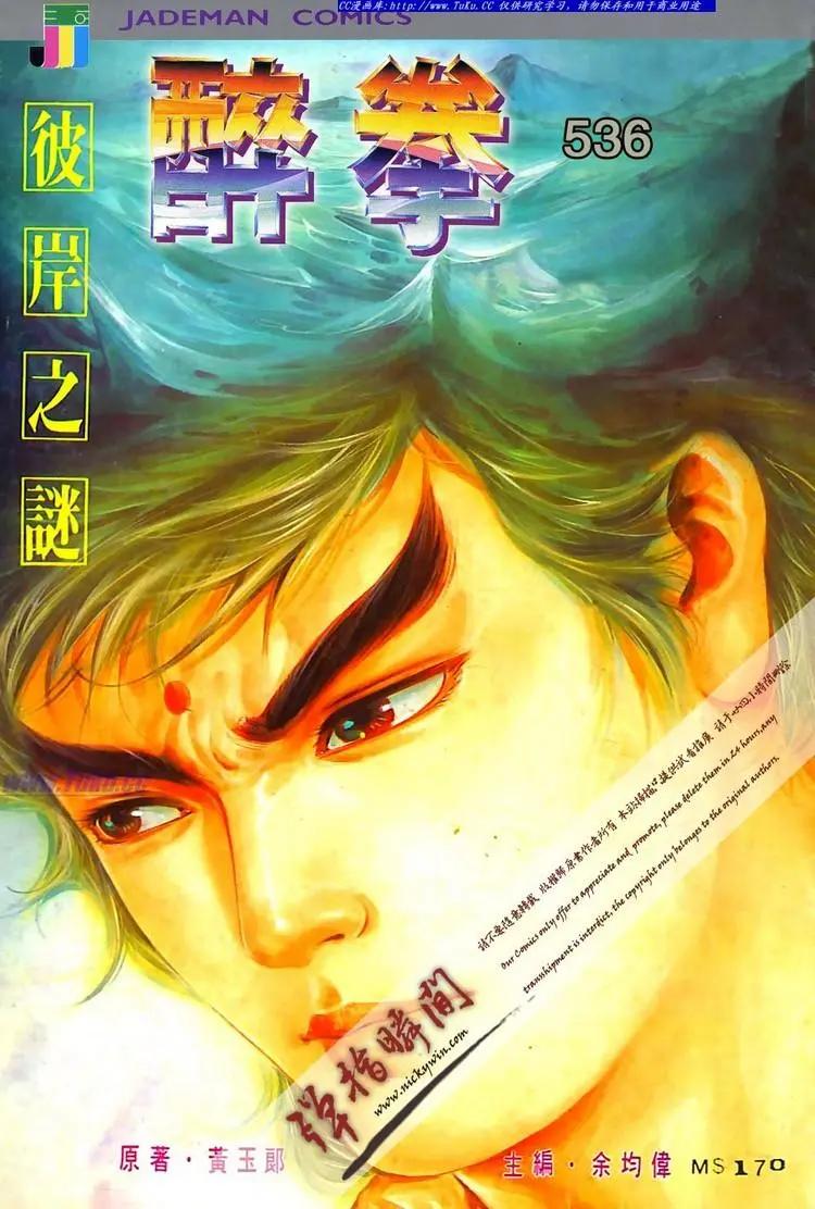 舊著醉拳 - 第536卷 - 1