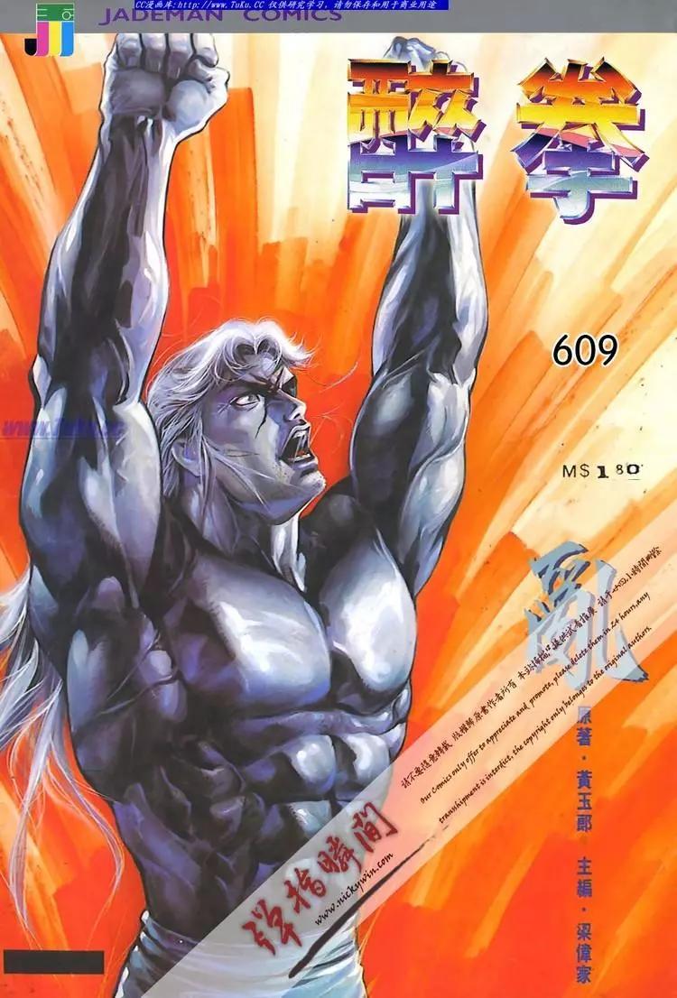 舊著醉拳 - 第609卷 - 1