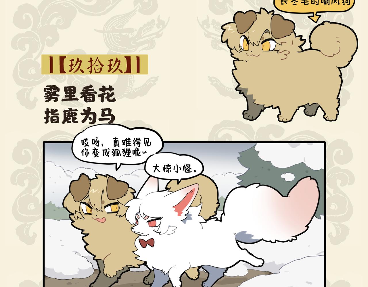 九子不成龍 - 霧裡看花 指鹿爲馬 - 2