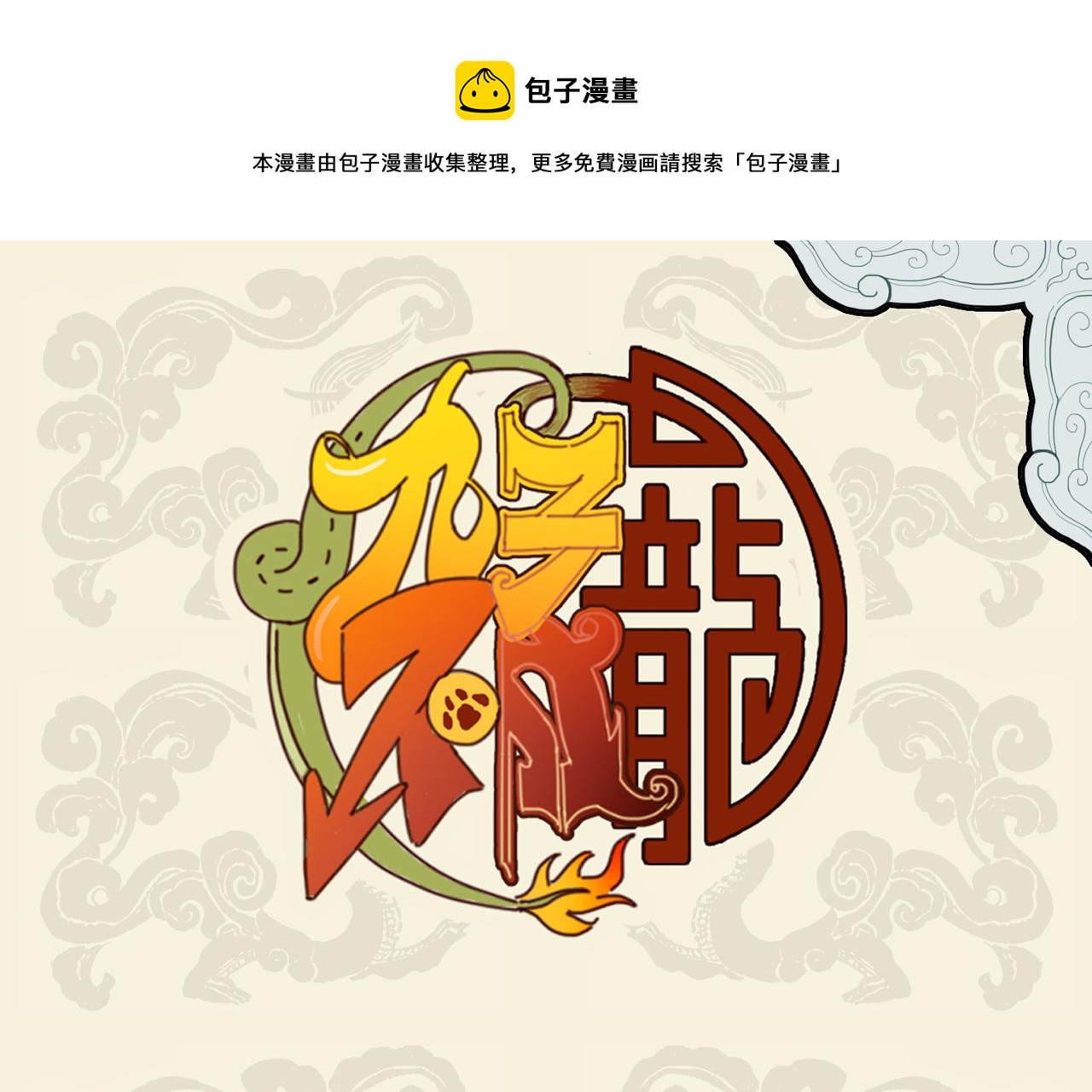 九子不成龍 - 本以杞人憂天 驚覺波濤暗涌 - 1