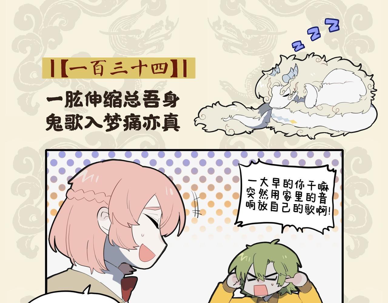 九子不成龍 - 一肱伸縮總吾身 鬼歌入夢痛亦真 - 2