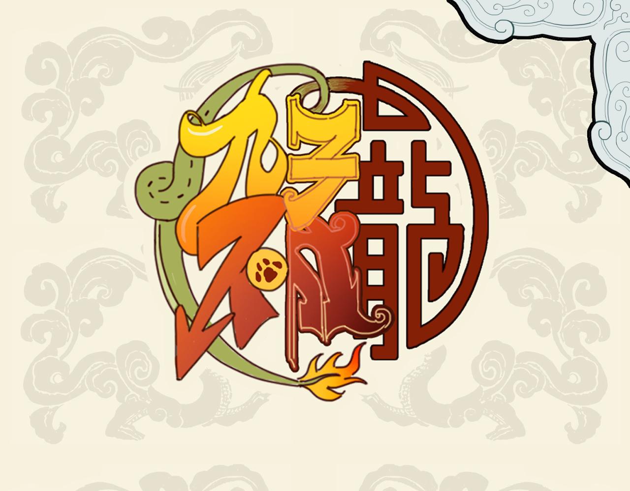 九子不成龍 - 憂勞成鬼魅 苦甜意趣殊 - 1
