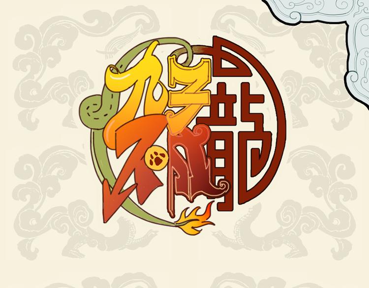 九子不成龍 - 移花接木中西合璧 - 1