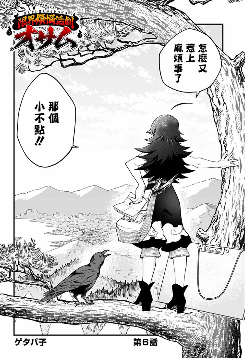 極限煩惱武劇修夢 - 第6話 - 2