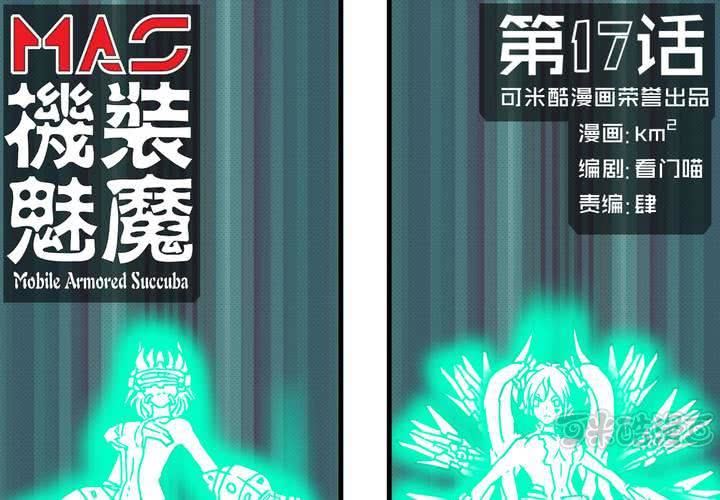 機裝魅魔 - 第十七話(1/2) - 1