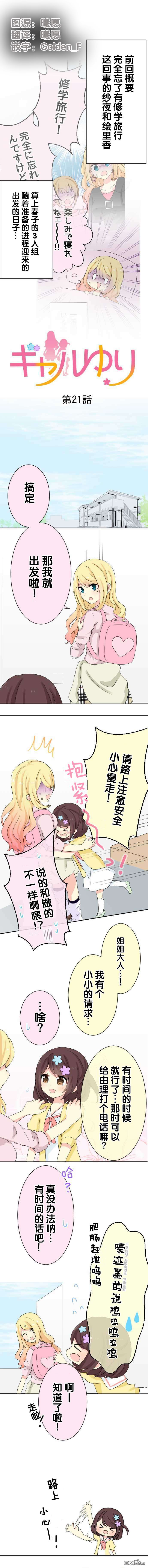 JK與幼女的百合物語 - 第21話 - 1
