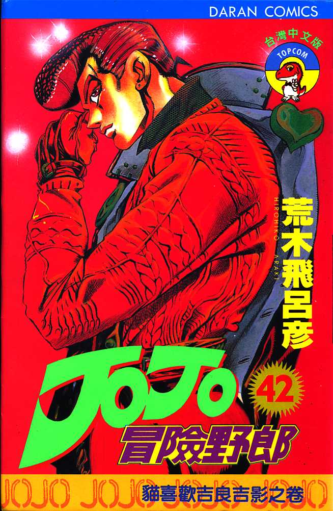 JoJo奇妙冒險 - 第42卷(1/2) - 1