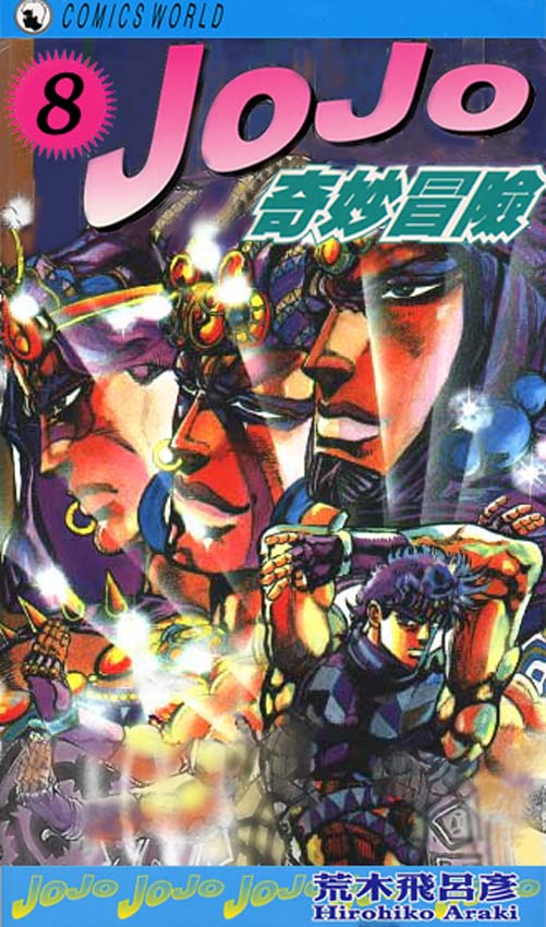 JoJo奇妙冒險 - 第8卷(1/3) - 1