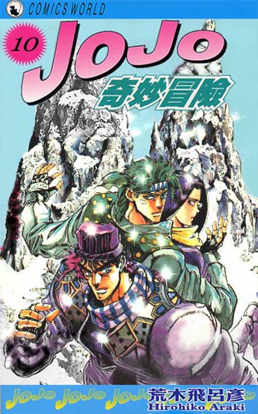 JoJo奇妙冒險 - 第10卷(1/2) - 1