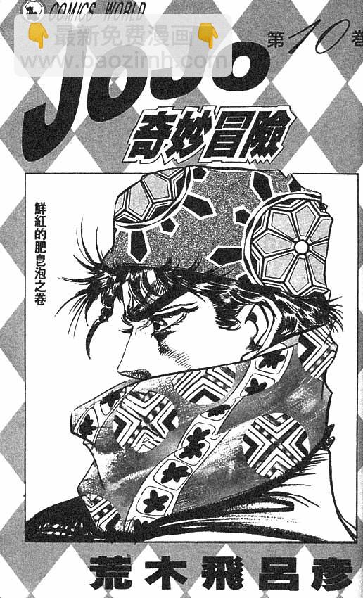 JoJo奇妙冒險 - 第10卷(1/2) - 2