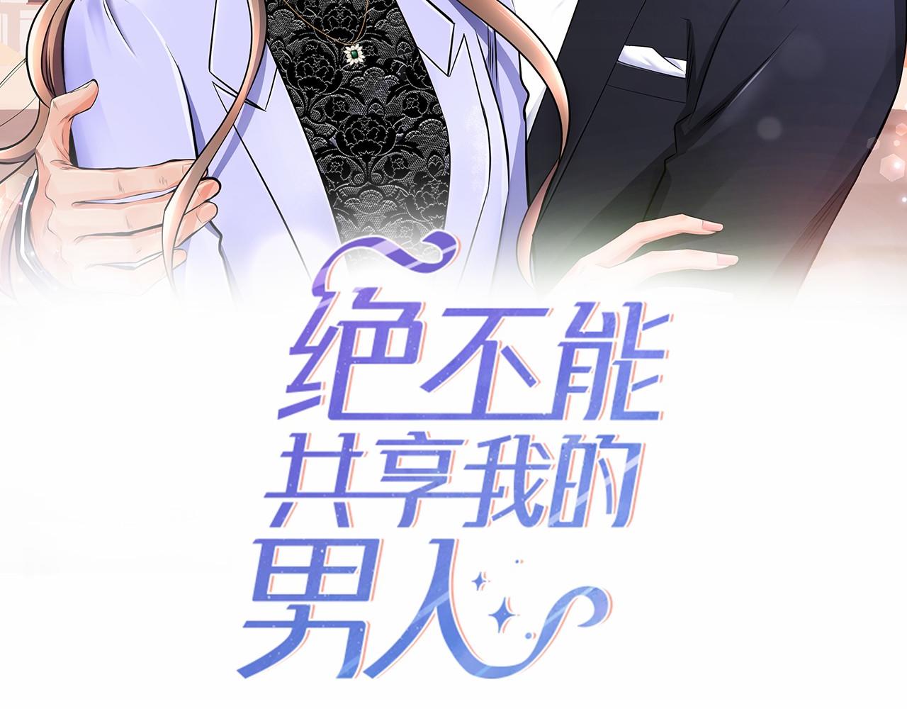 絕不能共享我的男人 - 第39話 暗戀(1/2) - 2
