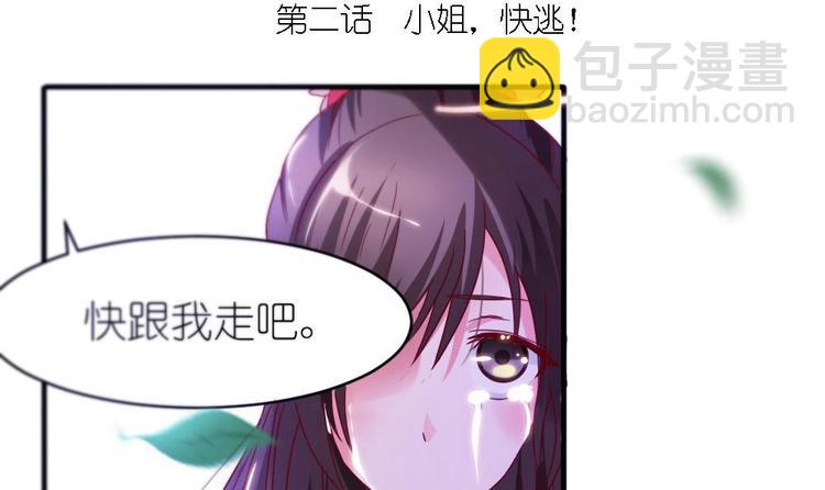 絕代嬌寵俏毒妃 - 第2話 小姐，快逃！ - 3