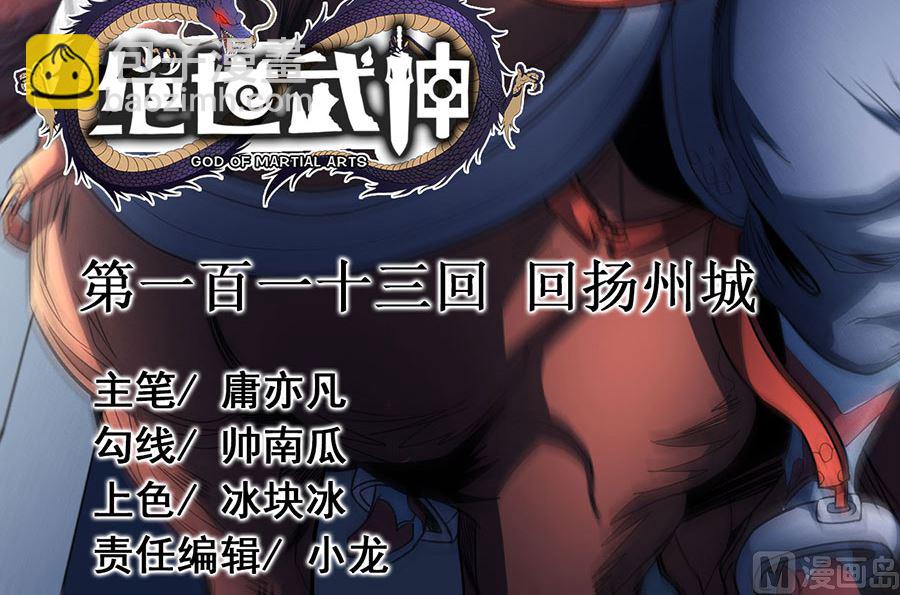 絕世武神 - 第113話 回揚州城（2）(1/2) - 3