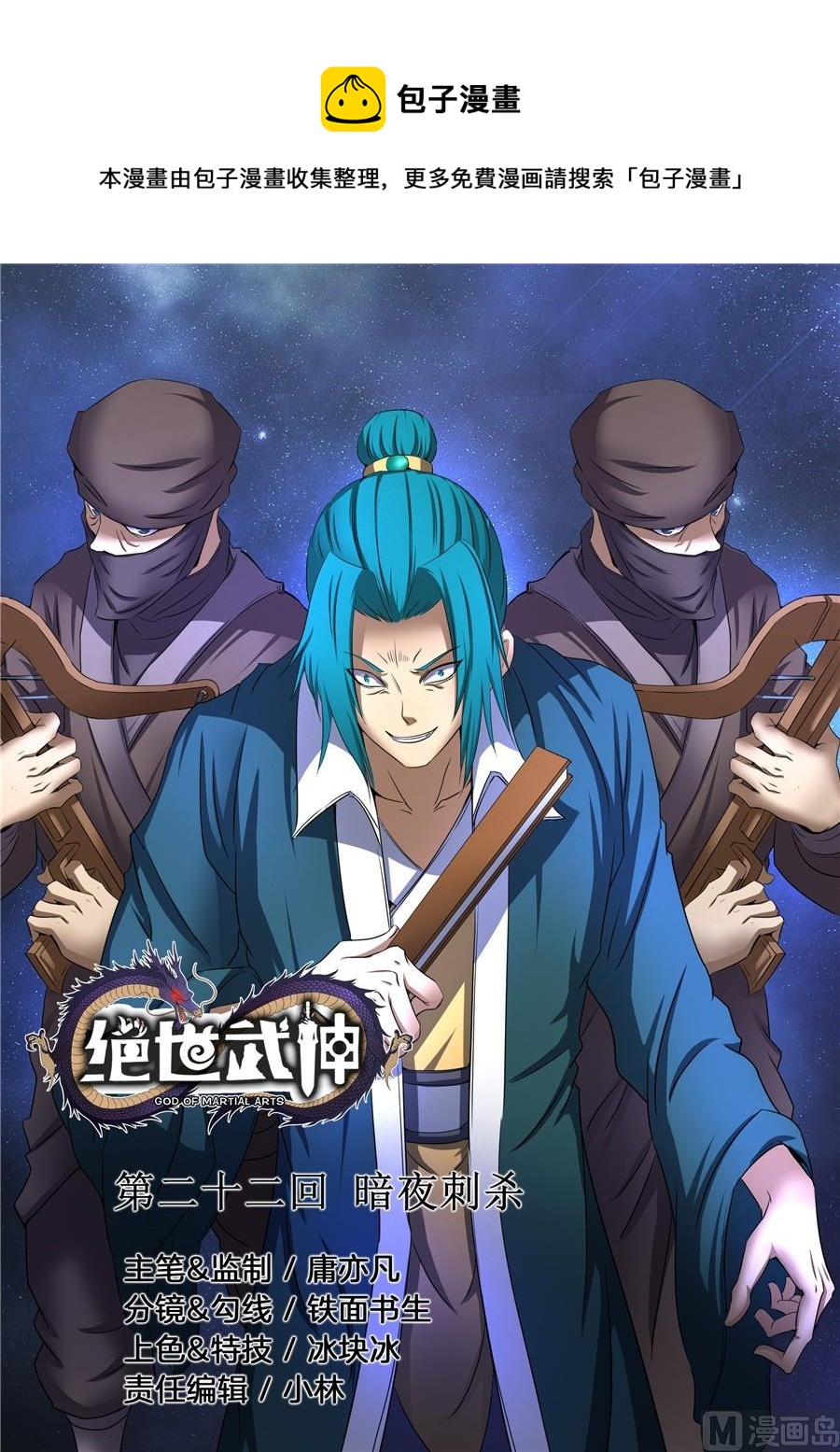絕世武神 - 第22話 暗夜刺殺 1 - 1