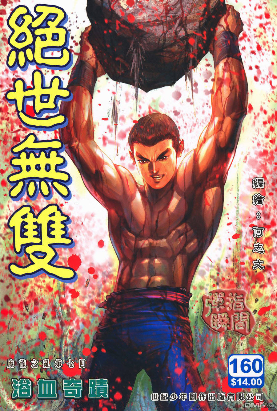 絕世無雙 - 第160卷 - 1