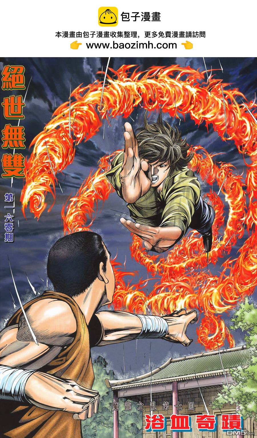 絕世無雙 - 第160卷 - 2