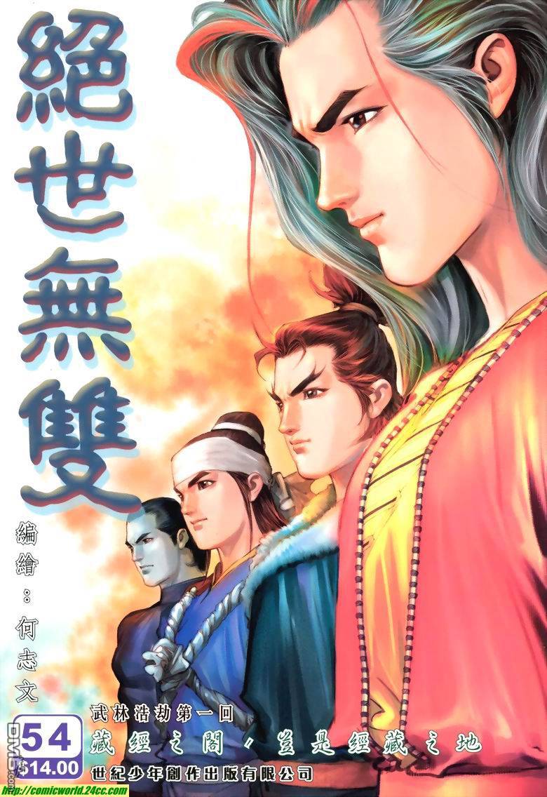 絕世無雙 - 第54卷 - 1