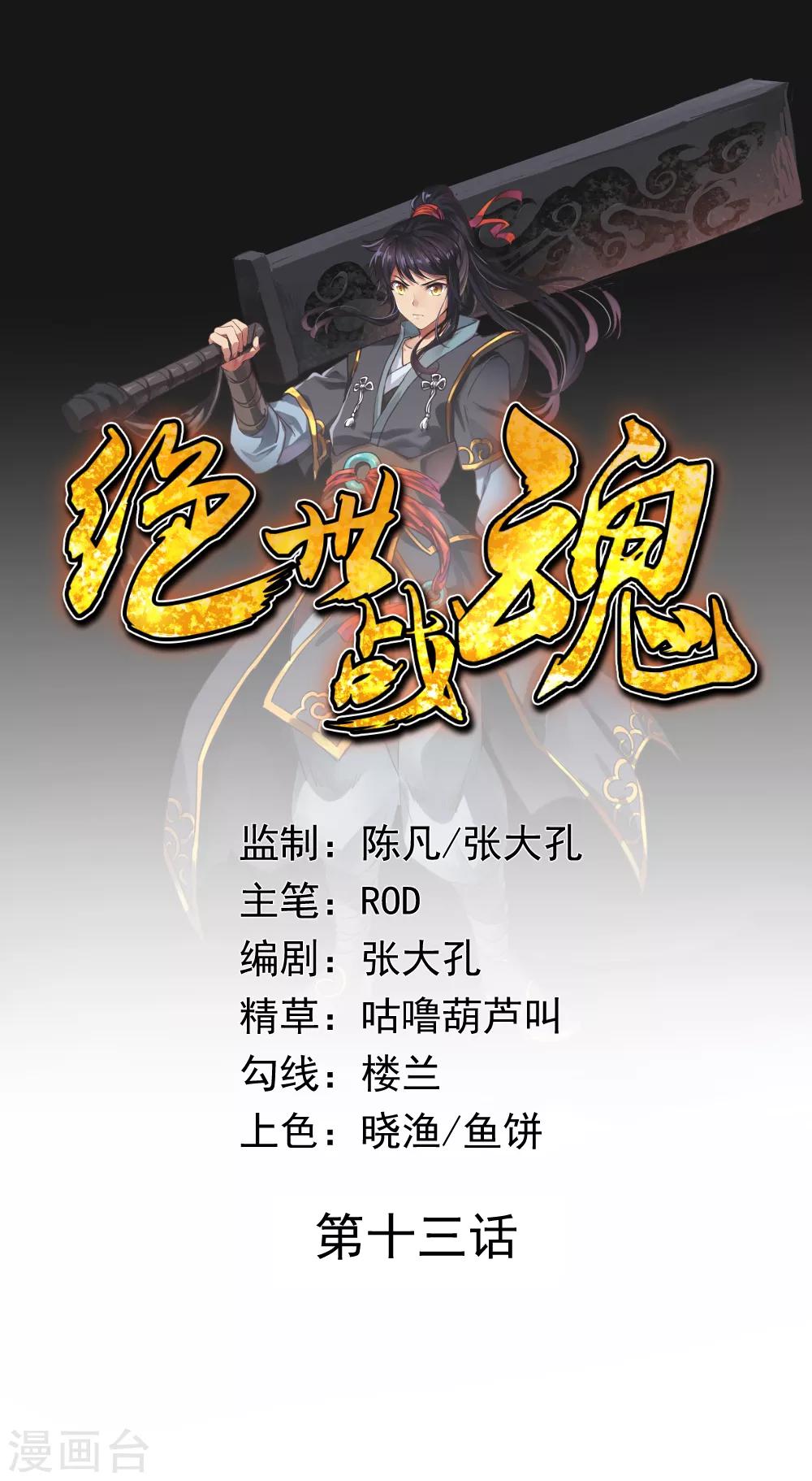 絕世戰魂 - 第13話 偶遇 - 1