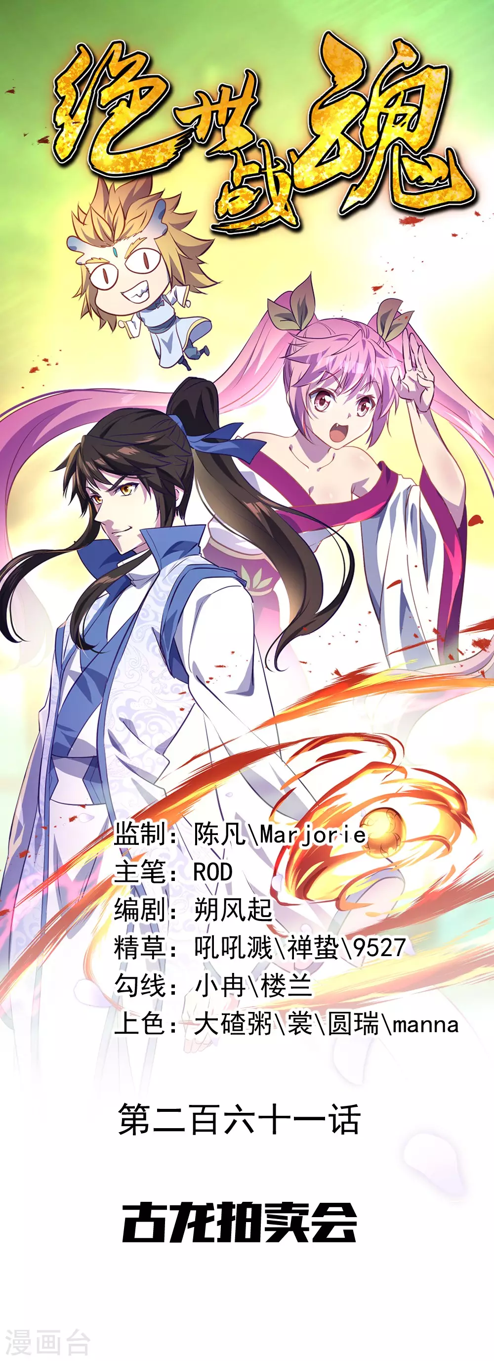 絕世戰魂 - 第261話 古龍拍賣會 - 1