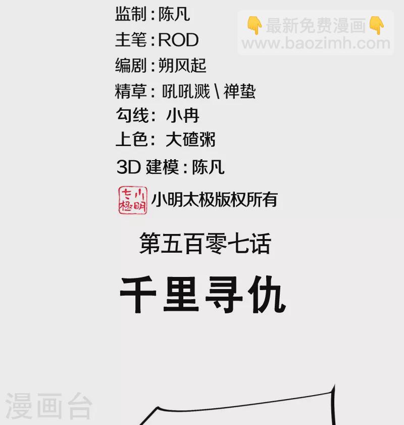 絕世戰魂 - 第507話 千里尋仇(1/2) - 2