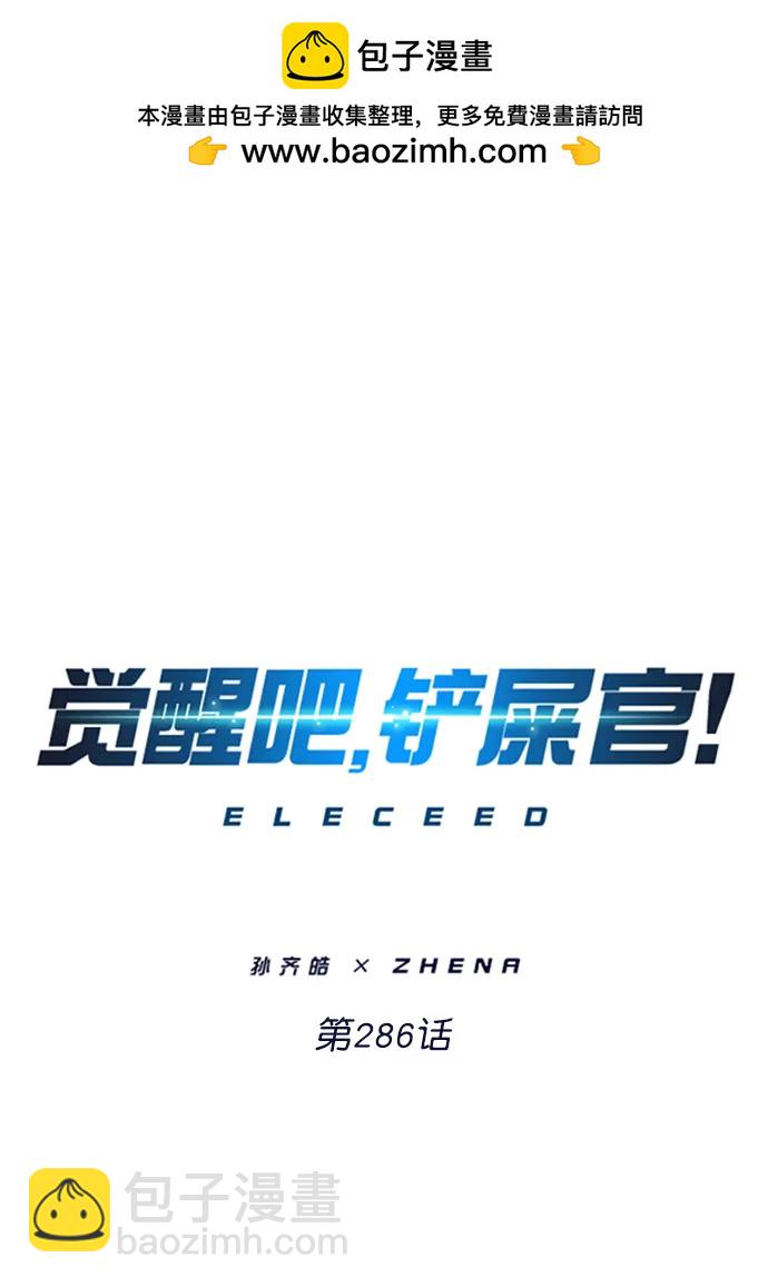 覺醒吧，鏟屎官！ - 第286話(1/2) - 2