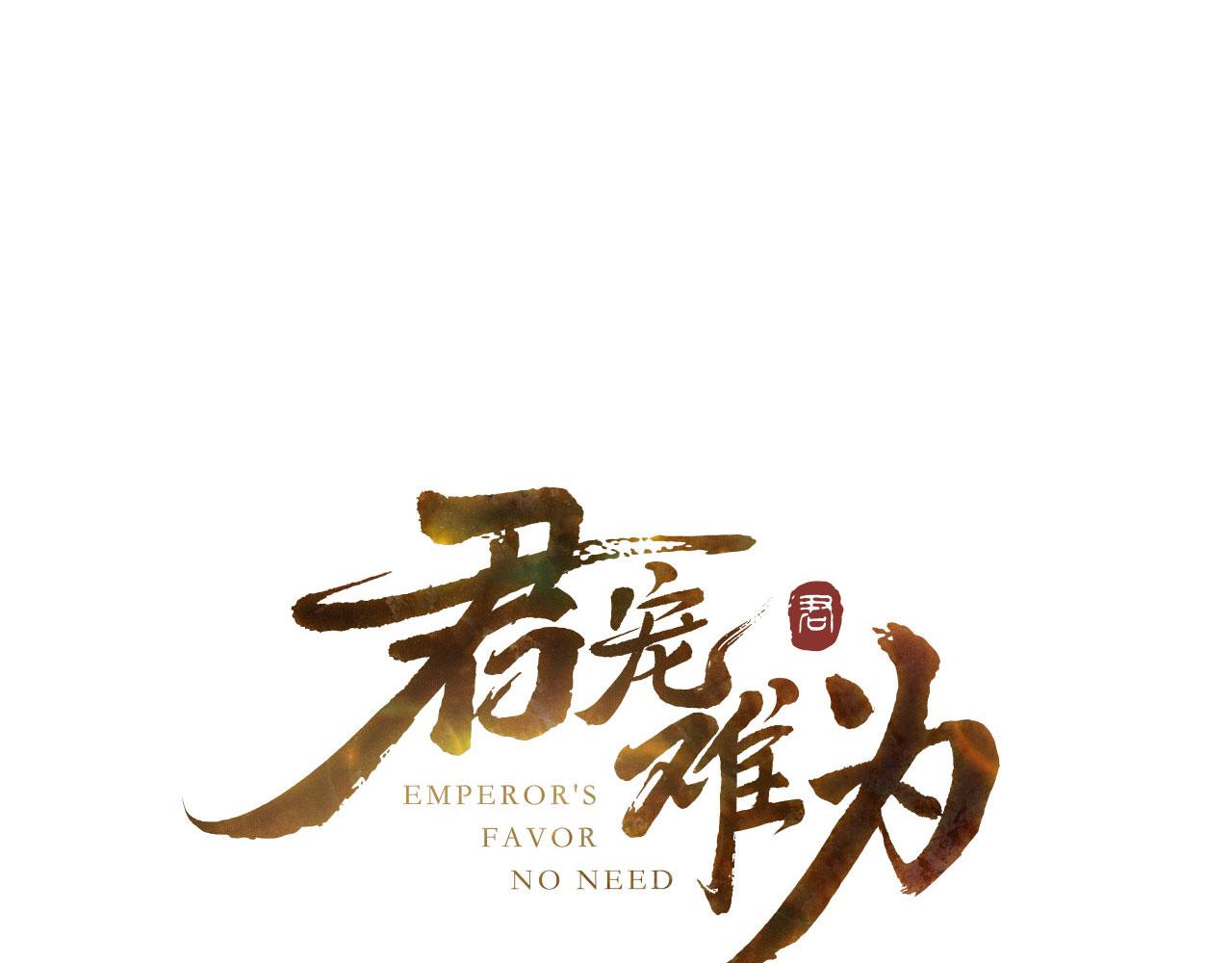 君寵難爲 - 第90話 新的歸處，新的開始(1/2) - 1