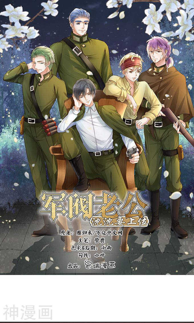 軍閥老公：沈沈要上位 - 第一百二十話 - 1