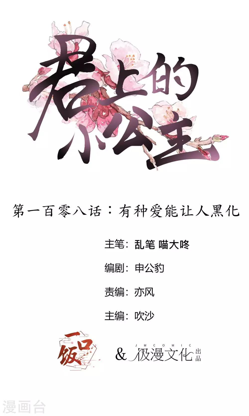 君上的小公主 - 第108話 有種愛能讓人黑化 - 1