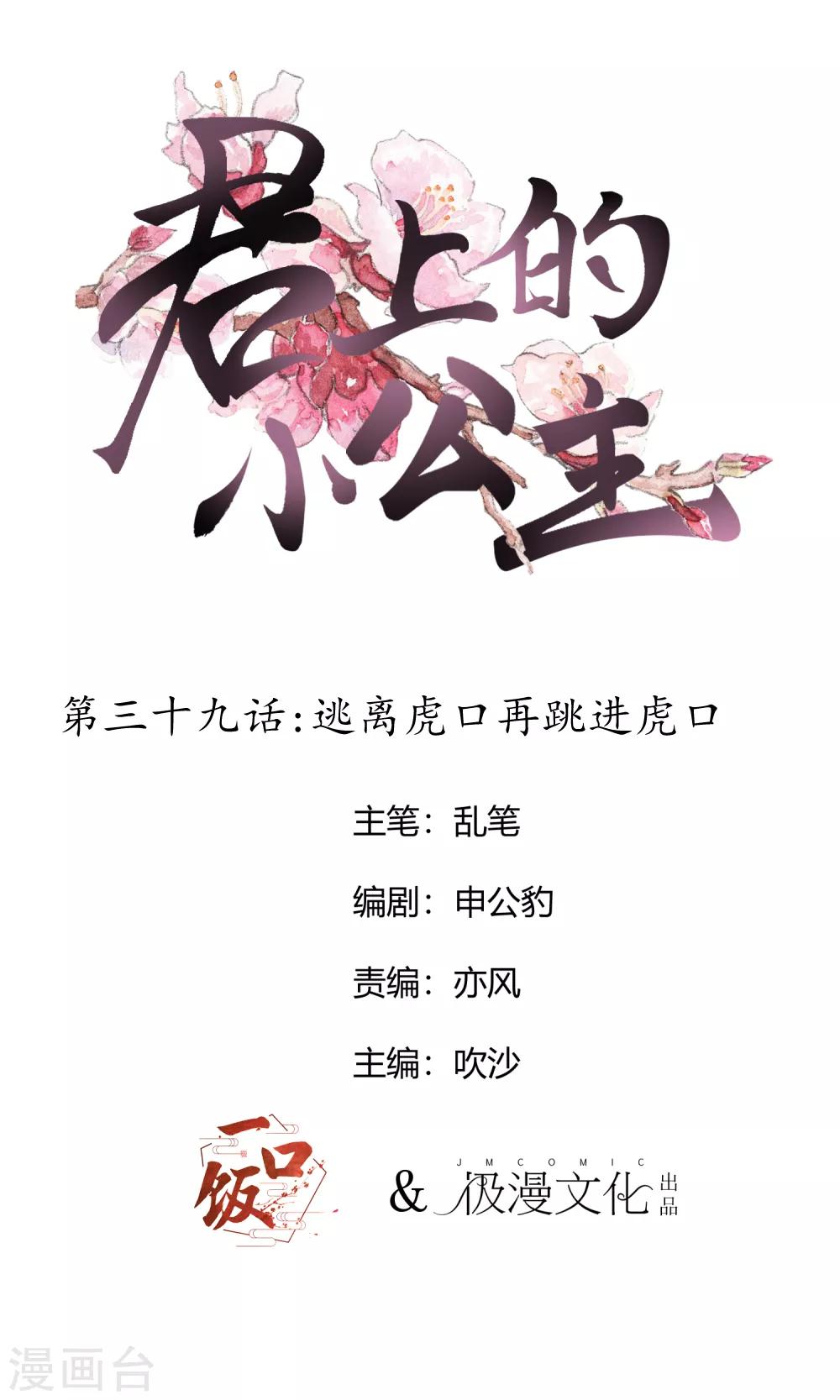 君上的小公主 - 第39話 逃離虎口再跳進虎口 - 1