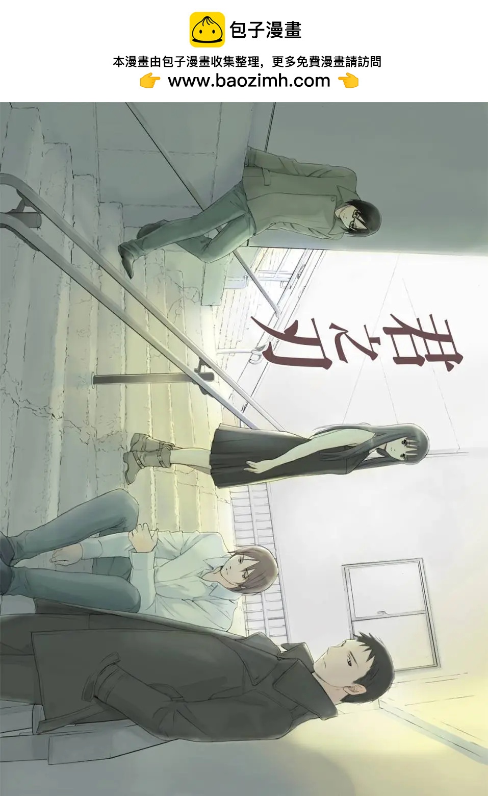 君之匕首 - 第04卷(1/5) - 2
