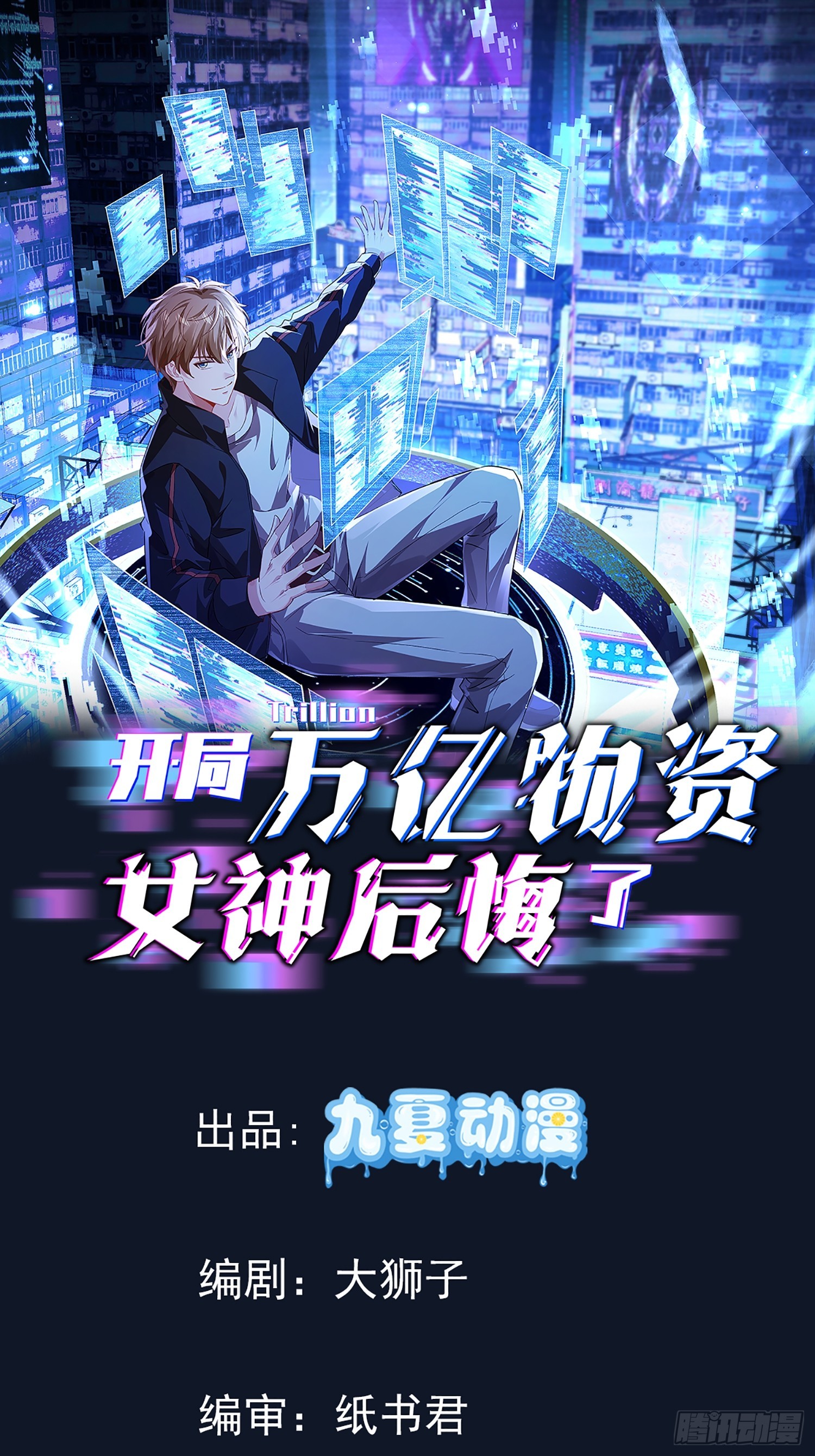 開局萬億物資，女神後悔了 - 39話 哪來的傻X - 1