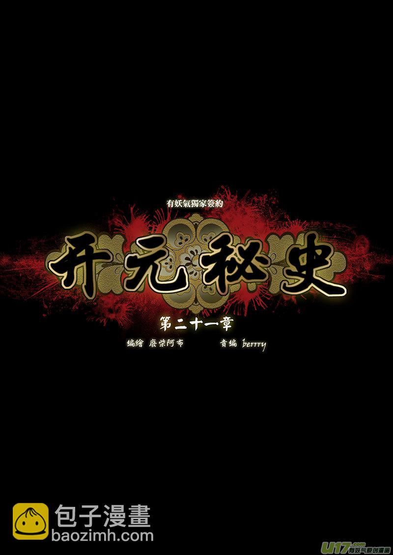 開元秘史 - 57 第二十一章-1 - 2