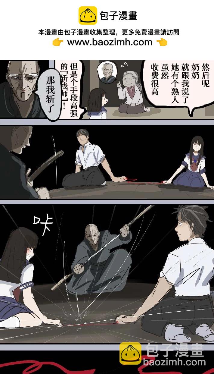カコミスル老師四格合集 - 斬紅線專家的故事 - 1