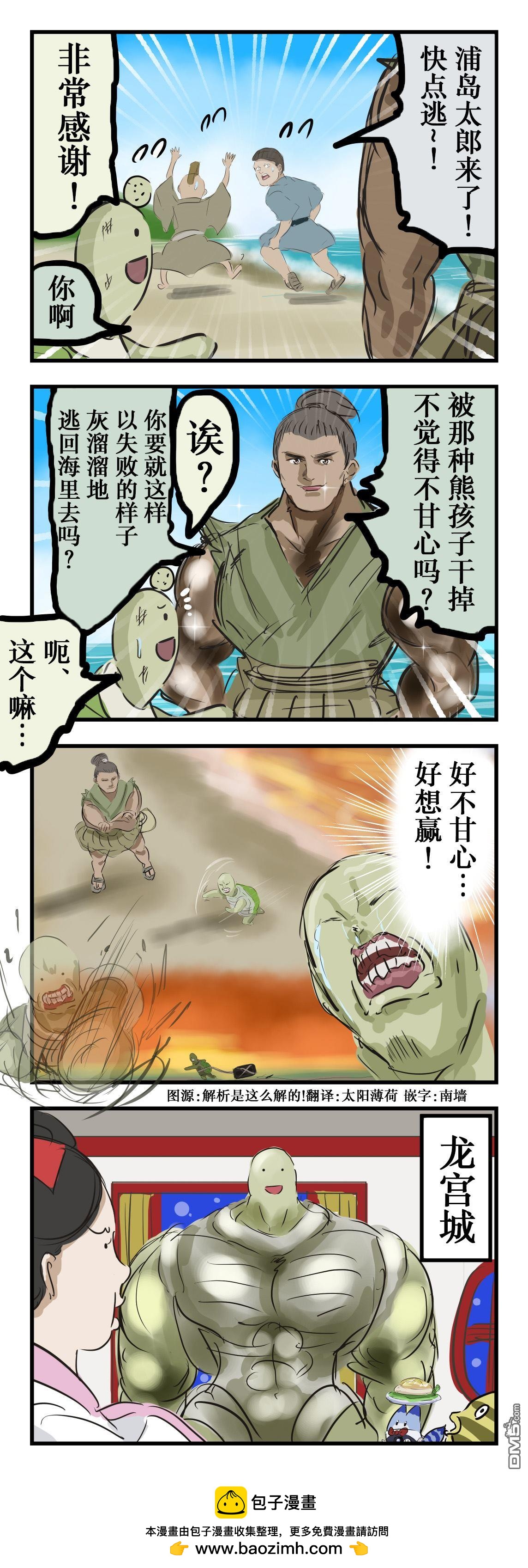 カコミスル老師四格合集 - 肌肉腦的浦島和海龜 - 1