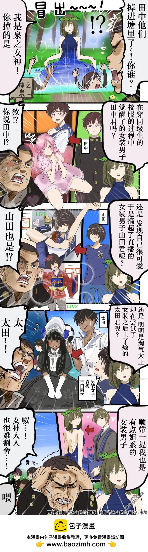 カコミスル老師四格合集 - 女神之泉與女裝暴露 - 1