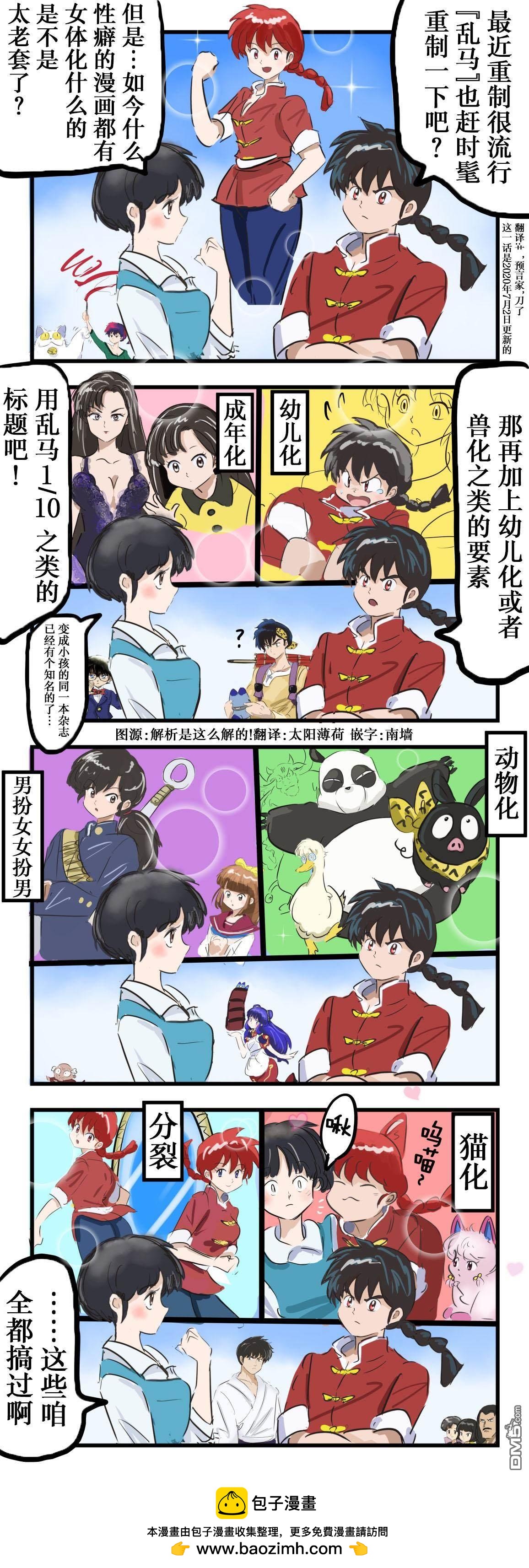 カコミスル老師四格合集 - 亂馬1／2 - 1