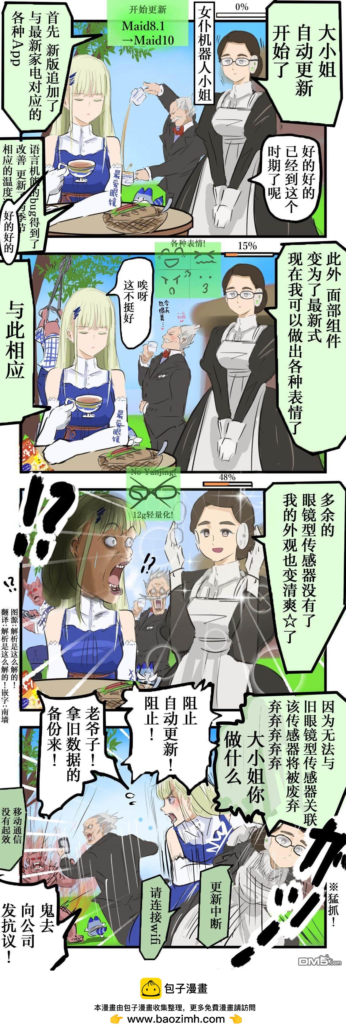 カコミスル老師四格合集 - 喜歡眼鏡的大小姐和女僕機器人 - 1