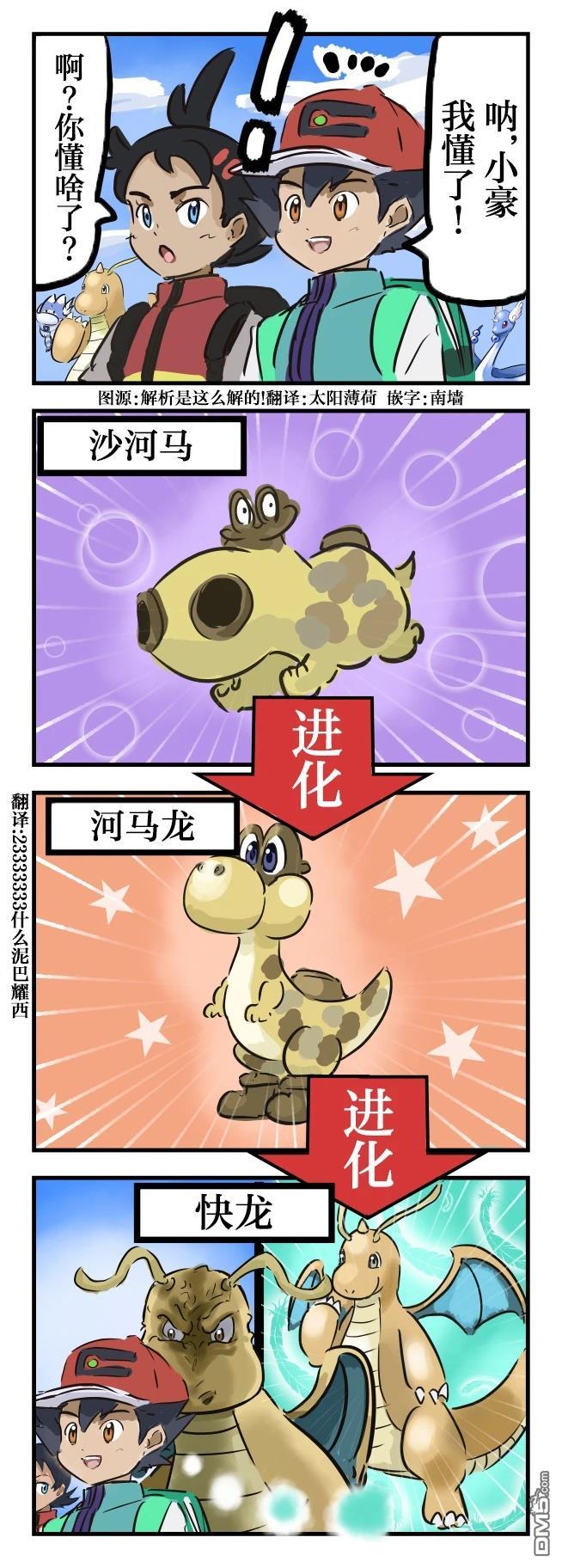カコミスル老師四格合集 - 快龍的真相 - 1