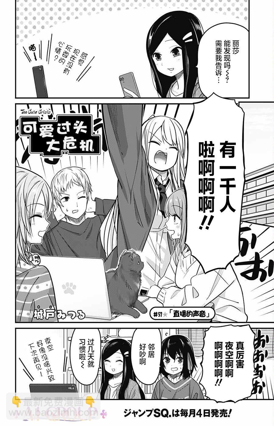 可愛過頭大危機 - 第57話 - 2