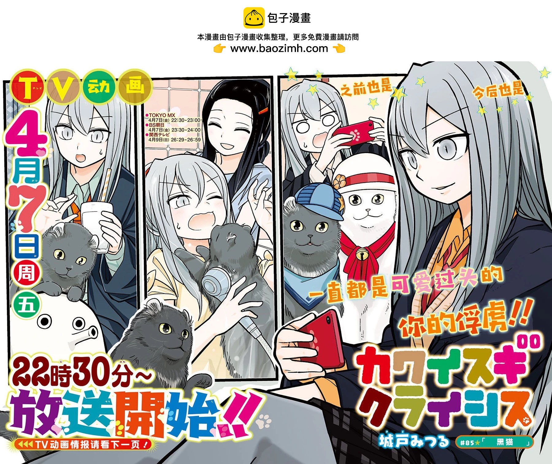 可愛過頭大危機 - 第85話 - 2