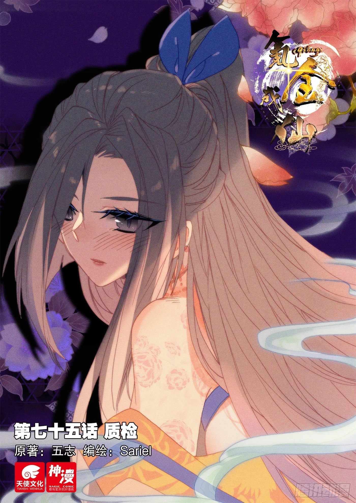 氪金成仙 - 75 質檢 - 1