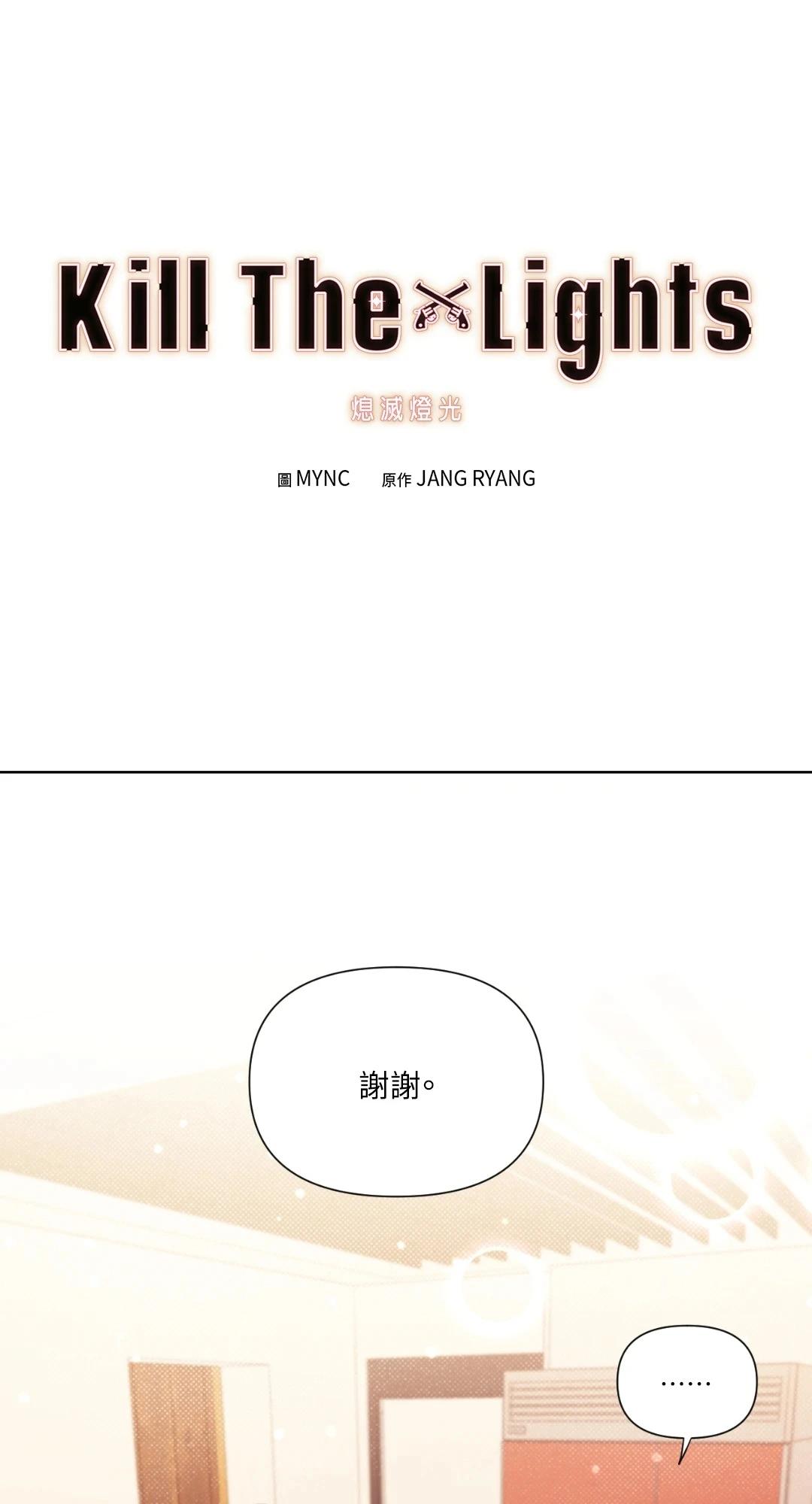 Kill The Lights 熄滅燈光 - 第18話(1/2) - 1