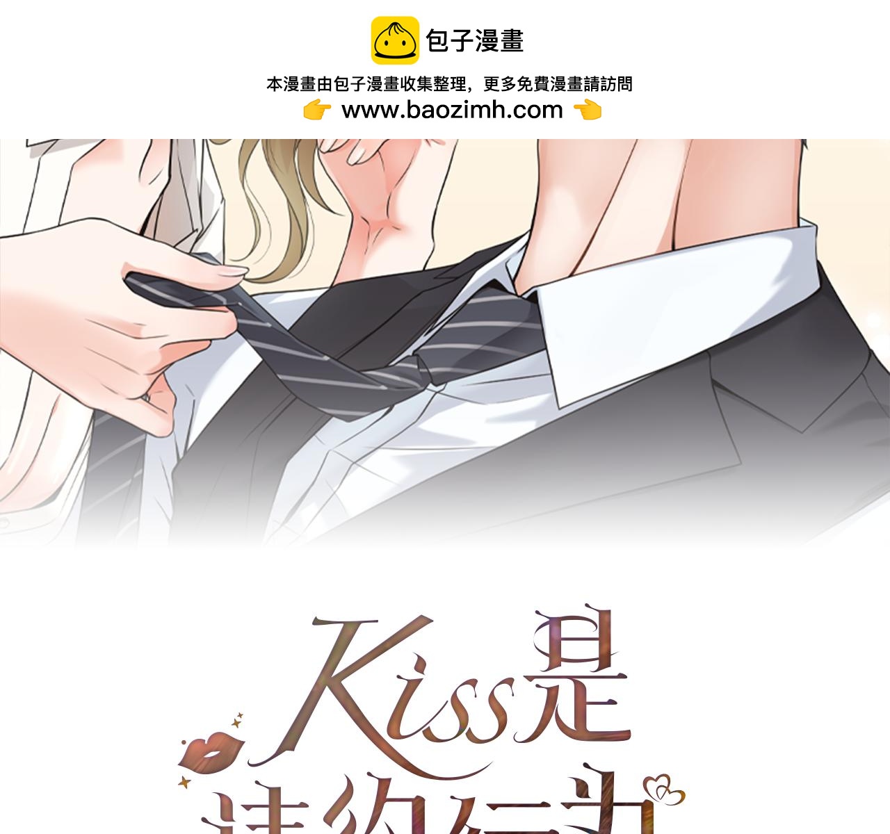 Kiss是違約行爲 - 第18話 交易還是真心(1/5) - 2