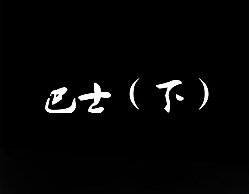 恐懼靈魂 - 戶外—巴士（下） - 1