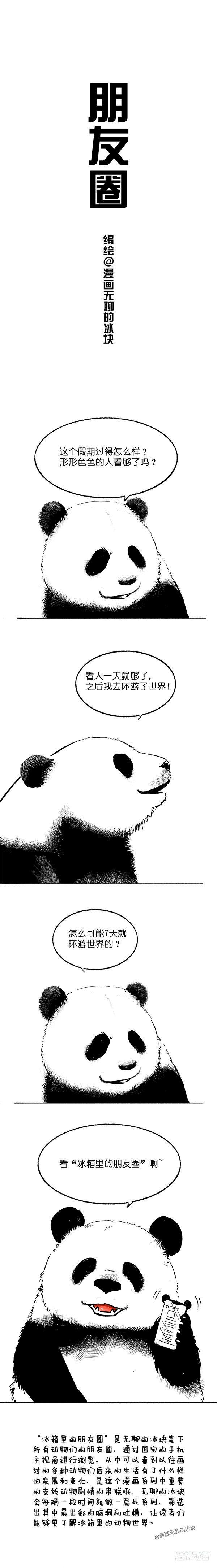 快把動物放進冰箱 - 020冰箱裡的朋友圈（國慶篇） - 1