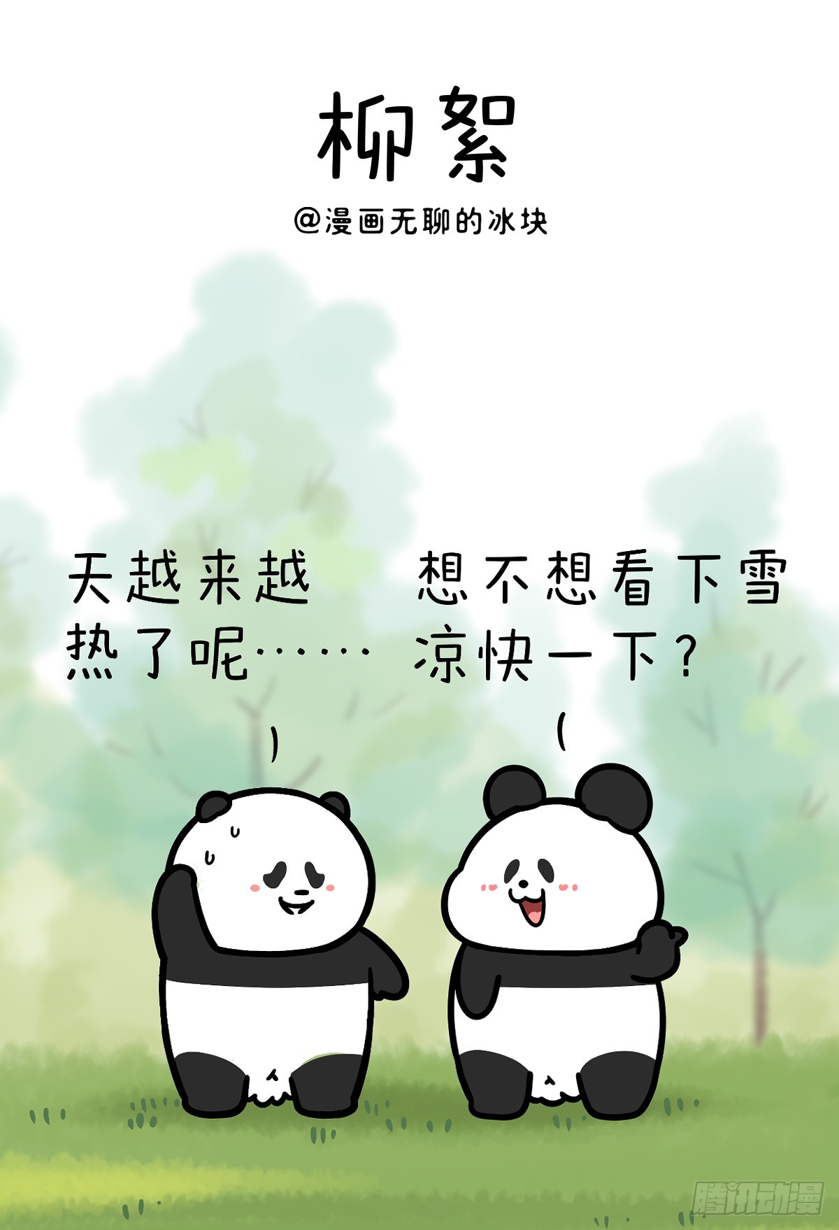 快把動物放進冰箱 - 這個520，一起去看雪 - 1