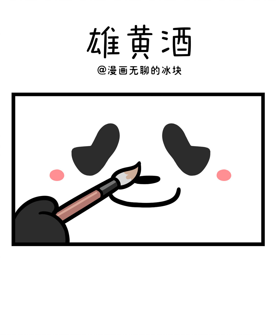 快把動物放進冰箱 - 446 雄黃驅蟲是端午的習俗，假期養蟲是本人的態度~ - 1